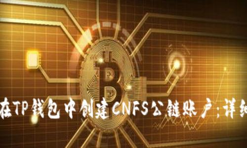 如何在TP钱包中创建CNFS公链账户：详细指南