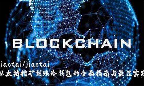 jiaotai/jiaotai
以太坊挖矿到账冷钱包的全面指南与最佳实践