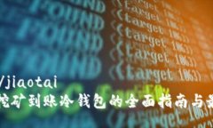 jiaotai/jiaotai以太坊挖矿到