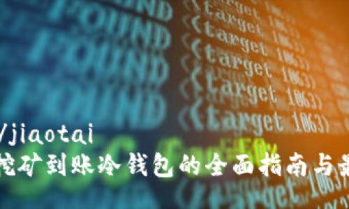 jiaotai/jiaotai
以太坊挖矿到账冷钱包的全面指南与最佳实践