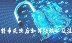 TP钱包转币失败后如何处理