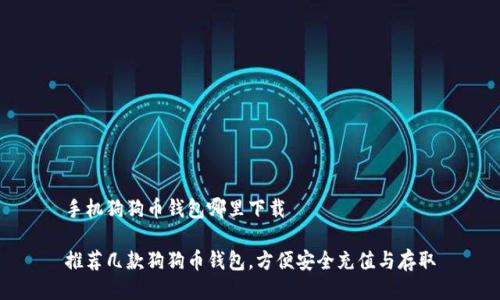 手机狗狗币钱包哪里下载

推荐几款狗狗币钱包，方便安全充值与存取