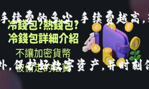    TP钱包如何往交易所充值：全面指南  / 
 guanjianci  TP钱包, 交易所充值, 加密货币, 数字资产, 区块链  /guanjianci 

引言
随着加密货币的普及，越来越多的用户开始使用像TP钱包这样的数字资产钱包进行资产管理。TP钱包不仅支持多种类型的数字货币，还允许用户在交易所进行交易。然而，许多新手用户可能会对如何将TP钱包中的数字资产转移到交易所有所困惑。本文将详细介绍TP钱包如何往交易所进行充值，方法步骤以及常见问题解答，以帮助用户更好地管理自己的数字资产。

第一部分：TP钱包的基础知识
TP钱包是一款去中心化钱包，可以轻松管理多种数字货币。它为用户提供了便捷的加密资产管理功能，支持以太坊、比特币以及其他主流加密货币的存储和交易。此外，TP钱包还具有较高的安全性和用户友好的界面，使之成为许多用户的首选。
在使用TP钱包之前，用户需要确保已经创建并激活了自己的钱包，并安全地保存了助记词或私钥。不当保护这些信息可能导致资产的丢失，因此一定要保持警惕。

第二部分：从TP钱包充值至交易所的流程
将TP钱包中的资产充值至交易所，通常分为几个步骤：选择合适的交易所、获取充值地址、进行必要的转账步骤和确认转账状态。以下是详细流程：

h41. 选择合适的交易所/h4
在进行充值之前，首先需要选择一个合适的交易所。市面上有许多交易所，如币安（Binance）、火币（Huobi）、OKEx等，各个交易所的费用、支持的交易对以及用户体验也有所不同。建议用户在选择时参考交易所的声誉、限制、充值费用等。

h42. 获取交易所的充值地址/h4
在确定了交易所后，用户需要登录自己的账号，并找到充值页面。在提现和充值的选项中，选择所要充值的具体数字货币，系统会生成一个唯一的充值地址。在进行后续步骤前，务必仔细核对该地址，以确保资金安全。

h43. 转账至充值地址/h4
返回TP钱包，选择“发送”或“转账”功能，输入交易所提供的充值地址，输入需要转账的金额。务必注意手续费及最小转账金额，确保输入的信息准确无误。

h44. 确认转账/h4
完成转账后，可以返回交易所查看转账状态。大多数情况下，以太坊和ERC-20代币的确认时间相对较快，但比特币等其他交易可能会需要更长时间。在确认交易所页面显示充值成功后，即可确认充值完成。

第三部分：充错地址的处理方法
在进行转账时，充错地址是一种常见情况，尤其是在初学者中。如果不幸发生了这种情况，用户应该马上采取以下措施：
1. 尽量在交易所和TP钱包之间寻求客服帮助，提供充错地址的详细信息，幸运的话，有可能追回充值资产。
2. 查看区块链浏览器，选择相应的区块链，输错的充值交易可能已经被确认，通过这个可以明确找回的可能性。
3. 不要频繁尝试自行转账，避免造成更多的损失。

第四部分：如何保障资金安全
安全是用户在加密货币交易中的首要考虑。以下是一些建议，供用户参考：
1. 使用双重认证：许多交易所提供双重认证功能，增加账户安全性。
2. 保管好私钥和助记词：任何情况下，私钥和助记词不要泄露，不要存储在不安全的地方。
3. 定期更新密码：保持良好的密码管理习惯，定期更新密码，并使用复杂的密码。

第五部分：常见问题解答

h4问题1：TP钱包与交易所的转账速度怎样？/h4
转账速度主要取决于所用的区块链网络。在进行加密货币转账时，网络的拥堵情况及交易费用都会影响到账时间。例如，以太坊的确认时间相对较快，而比特币的手续费较低时，可能会面临长时间的确认等待。因此，在交易时，用户可以选择适当的交易手续费，以提高确认速度。

h4问题2：TP钱包支持哪些加密货币的充值？/h4
TP钱包支持多种主流的加密货币，包括以太坊、比特币、USDT等。具体支持的代币种类可以在TP钱包的官网或应用内查看。不同交易所对每种加密货币的充值规则和地址也可能不同，用户在充值前应确认所选交易所的支持币种。

h4问题3：充值失败的原因有哪些？/h4
充值失败的原因有很多，常见的情况包括：转账时地址输入错误、网络拥堵导致的长时间未确认、充值金额未达到交易所设定的最低要求等。用户在充值前应仔细核对地址信息，并留意充值条件，及时查看交易状态，以便于在遇到问题时能快速找到解决方案。

h4问题4：如何查看转账状态？/h4
查看转账状态的方式主要有两种：用户可以通过TP钱包提供的交易记录查看转账状态，也可以利用区块链浏览器查询相应的交易记录。通过交易哈希值（TxID），用户可以获取转账详情，包括是否已被确认、确认次数等。确保在确认状态后再进行任何进一步的操作。

h4问题5：TP钱包是否会收取充值手续费？/h4
TP钱包本身在转账时不会收取额外的手续费，但用户需要支付区块链网络产生的交易费用（矿工费）。这些费用根据网络的拥堵情况会有所不同，用户可以自行选择转账手续费的多少，手续费越高，若网络拥堵较严重则转账确认越快。

结论
转账从TP钱包到交易所的过程相对简单，但确保安全和正确是至关重要的。用户在进行转账时应核对地址及金额，了解所选交易所的操作流程，以避免不必要的损失。此外，保护好数字资产，并时刻保持警惕，是每位加密货币投资者应有的意识。