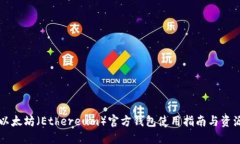 中国以太坊（Ethereum）官方