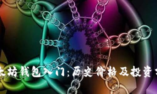 以太坊钱包入门：历史价格及投资分析