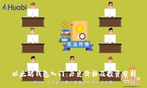 以太坊钱包入门：历史价格及投资分析