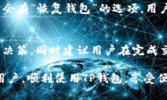    如何解决TP钱包注册失败