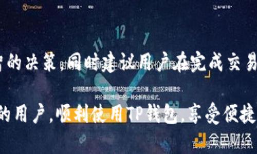    如何解决TP钱包注册失败的问题  / 
 guanjianci  TP钱包, 注册失败, 数字货币, 钱包使用, 解决方案  /guanjianci 

近年来，随着数字货币的快速发展，电子钱包成为了越来越多人进行加密货币交易的重要工具。TP钱包作为一种流行的数字货币钱包，因其便捷性和安全性受到了用户的青睐。然而，近期有部分用户在注册TP钱包时遇到了困难，甚至出现了注册不了了的情况。本文将深入探讨这一问题，并提供解决方案。同时，围绕TP钱包注册失败，提出并回答五个相关问题，以便更好地帮助用户了解并解决遇到的困扰。

1. TP钱包注册失败的常见原因
用户在使用TP钱包时，可能会遇到注册不上或注册失败的情况。造成这一现象的原因可以有很多。首先，用户所使用的设备或网络环境不佳，可能会导致注册无法成功提交。其次，很多用户在输入个人信息时疏忽大意，可能会因为格式错误或者信息不一致导致注册失败。例如，手机号码的格式、密码规范等等。此外，因为TP钱包的服务器繁忙或者出现故障，也可能造成注册过程中的问题。因此，针对这些原因，我们需要逐一分析并采取相应的解决方案。

2. 如何正确填写TP钱包注册信息
在注册TP钱包时，用户需要填写一系列个人信息，而正确填写这些信息至关重要。首先，确保使用有效的手机号码并且该号码能够接收短信。因为TP钱包注册的过程通常需要通过手机验证码来确认。其次，在填写密码时，需遵循密码的设置要求，例如避免使用过于简单的密码，并确保存在一定的复杂性，通常建议至少包含大小写字母及数字。此外，确保在填写电子邮件地址时准确无误，因为后续的账户恢复或安全通知都可能依赖于该邮箱。最后，一旦成功注册用户应立即查收验证邮件，完成邮箱验证，否则可能会导致账户的功能受限。

3. 如何解决网络及设备问题
在很多情况下，用户的网络状况和设备性能都会直接影响到TP钱包的注册体验。如果用户的网络连接不稳定，比如使用公共Wi-Fi时，要注意网络的信号强度和传输速度。同时也可以尝试更换网络环境，在更流畅的网络下重新进行注册。此外，确保使用支持TP钱包的最新版本手机系统和应用版本也十分重要。如果用户的手机系统过旧或者应用存在bug，可能导致程序崩溃或响应慢，因此定期更新手机和应用，以及清理设备内存也是一种有效的解决措施。

4. 如何获得TP钱包的技术支持
如果用户在尝试上述解决方案后仍然无法注册TP钱包，则可以考虑联系TP钱包的技术支持团队。通常，TT钱包的官方支持渠道包括官方网站、社交媒体及电子邮件等联系方式。在联系技术支持时，用户最好能够详细描述自己遇到的问题，包括注册步骤、所使用设备类型、错误提示等信息，以便技术团队能够更快地找到问题并给予解决方案。此外，也可以在TP钱包的官方社区或相关论坛查询是否有其他用户报告类似的问题，从而获得额外的帮助和解决方案。 

5. TP钱包的使用技巧与注意事项
注册成功后，用户将会非常高兴，但随之而来的就是如何正确使用TP钱包的问题。在使用过程中，强烈建议用户定期备份自己的钱包信息和助记词，以免因设备丢失或损坏造成资产的损失。同时，在进行交易时，建议用户谨慎选择交易对手，确保在安全的平台上进行交易。此外，了解和遵循TP钱包的操作流程，以及定期关注行业动态，都将有助于用户提升自身的资金安全意识和风险防范能力。

综上所述，TP钱包注册的失败并不是绝对的，很多时候只需通过正确的方法和步骤，便能够顺利完成注册。在遇到问题时，也不要急于放弃，通过坚持不懈地寻找解决方案，最终都将会顺利开通自己的数字货币钱包，迈入数字货币的世界。

在解决TP钱包注册不了的问题时，用户往往还有许多其他的问题，这里列举了五个典型的问题及详细解答。

问题1：TP钱包可以在什么设备上使用？
TP钱包支持多平台使用，这意味着用户可以在不同的设备上进行操作，包括智能手机和平板电脑。具体而言，TP钱包提供了iOS和Android版本的应用。用户可以在App Store或Google Play中下载相应版本的TP钱包应用，安装完成后即可使用。同时，TP钱包也许有网页版，用户可以在浏览器中访问TP钱包的官方网站进行登录和操作。确保设备的操作系统兼容TP钱包应用是使用的前提。如果用户使用的设备较旧，可能会遇到兼容性问题，因此建议大家尽量使用较新的设备查看注册和使用的情况。

问题2：TP钱包是否安全？
TP钱包在安全性方面采取了多种措施以保护用户资产的安全。首先，TP钱包采用了高等级的加密技术，确保用户信息和资金不被破解或盗取。此外，TP钱包采取了去中心化的存储方式，用户的私钥始终保存在他们的设备上，而不是托管在平台服务器中。这使得黑客即使攻击TP钱包的服务器也无法获取用户的资金。不过，用户自身的安全意识也十分重要。一方面，用户需保持秘钥和助记词的保密，绝不可通过邮件或社交媒体分享；另一方面，在登录电子钱包时，建议使用复杂且不容易被猜测的密码，以及启用双重验证等安全措施，进一步增强用于的安全性。

问题3：TP钱包的资产支持情况如何？
TP钱包支持多种类型的数字资产，包括知名的比特币、以太坊以及其他主流代币。此外，TP钱包还支持各种ERC20、BEP20等代币，用户可以在一个钱包中管理多种类型的数字资产，使得资产管理更加方便。然而，仍需提醒用户，TP钱包并不是支持所有代币的万能钱包，某些小币或新发行的代币可能不在TP钱包的支持范围内。因此，投资者在选择使用TP钱包进行资产管理之前，应仔细了解TP钱包的支持币种列表，以确保所持资产都能在该平台上管理。

问题4：如何恢复TP钱包账户？
账户恢复主要依赖于用户在注册TP钱包时设置的助记词和钱包密码。如果用户在使用过程中忘记了密码，通常可以通过助记词来恢复账户。助记词是注册时系统自动生成的一组字词，用户需妥善保存，恢复时也需按照生成的顺序输入。在安装完TP钱包应用后，通常会有“恢复钱包”的选项，用户只需选择实例选项，并按照提示输入助记词或相关信息，即可恢复账户。因此，在创建TP钱包账户时，务必重视助记词的保存，避免数据丢失。

问题5：TP钱包是否支持币的兑换功能？
TP钱包不仅用于存储数字资产，还具备一定的交易及兑换功能。用户可以使用内置的兑换器将一种数字资产快速转换为另一种，操作简单便捷。该功能大大提高了用户交易的灵活性。不过，用户在进行币的兑换时需了解当前市场行情及相关手续费，以便做出明智的决策。同时建议用户在完成交易后及时确认交易状态，以确保交易成功。

总结来说，TP钱包是一个功能丰富且安全性较高的数字货币钱包，然而在注册和使用过程中可能会遇到一些问题。但只要用户在填写信息时多加谨慎、保持网络稳定、及时联系技术支持，基本上都能够解决这些问题。希望通过本文内容，能够帮助到遇到类似问题的用户，顺利使用TP钱包，享受便捷的数字货币管理体验。