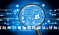 如何处理TP钱包转账错误：