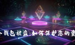 比特币冷钱包被盗：如何