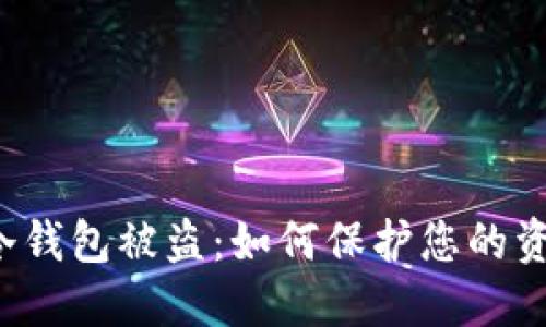 比特币冷钱包被盗：如何保护您的资产安全？