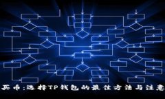 波场买币：选择TP钱包的最