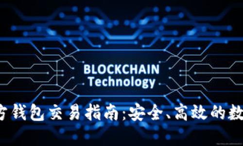  以太坊官方钱包交易指南：安全、高效的数字资产管理