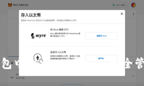 如何在TP钱包中创建EOS钱包并安全管理数字资产