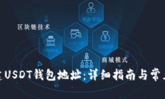 : 如何创建USDT钱包地址：