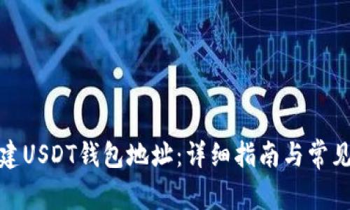 : 如何创建USDT钱包地址：详细指南与常见问题解答