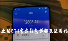 以太坊ETH官方钱包详解及
