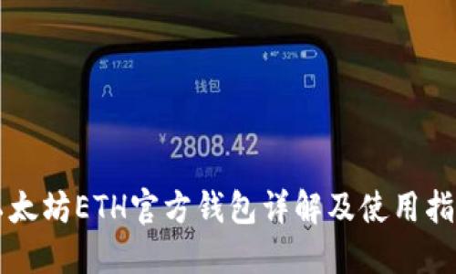 以太坊ETH官方钱包详解及使用指南
