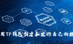 如何使用TP钱包创建和发行