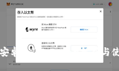 TP钱包安卓版1.2.7：全面解析与使用指南