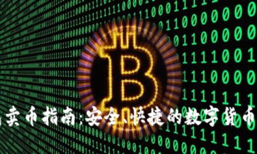 比特钱包卖币指南：安全、快捷的数字货币交易方法