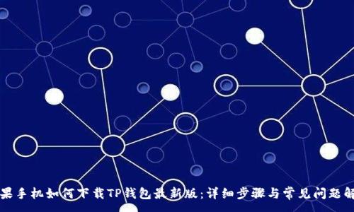 :
苹果手机如何下载TP钱包最新版：详细步骤与常见问题解答