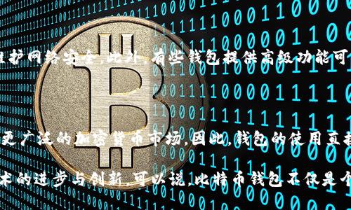   比特币钱包的用途及其重要性解析 / 
 guanjianci 比特币钱包,虚拟货币,数字资产,加密货币,区块链 /guanjianci 

比特币钱包是数字货币生态系统中不可或缺的一部分，它不仅存储比特币，还为用户提供了与比特币网络交互的功能。比特币的兴起使得数字资产的管理、转账以及投资变得更加便利。在这篇文章中，我们将全面探讨比特币钱包的多种用途以及为什么在现代金融市场中，它们显得尤为重要。

1. 理解比特币钱包

比特币钱包的本质是一种软件程序，它能够存储与比特币相关的信息。这些钱包并不直接存储比特币，而是保存用户的私钥和公钥，私钥是用户访问和控制比特币的关键，而公钥则允许其他用户向该地址发送比特币。简单来说，它们更像是一个虚拟的银行账户，提供了发送、接收和管理比特币的所有必要工具。

比特币钱包分为几个主要类型，包括：桌面钱包、手机钱包、网页钱包和硬件钱包。每种钱包类型都有自己的优缺点，用户可根据自己的需求选择适合自己的钱包。

2. 储存与管理比特币

比特币钱包的最基本功能就是存储比特币。用户可以将购买或获得的比特币存储在自己的钱包中，而无需担心物理损失或盗窃等问题。比特币钱包为用户提供安全、安全保障，使用户能够轻松管理他们的数字资产。

在钱包中，用户可以查看比特币的余额和交易历史，这使得用户能够清楚地了解自己的资产状况。此外，用户还能轻松地进行比特币的转账操作，随时随地管理自己的资产，极大地方便了日常使用。

3. 进行交易与转账

比特币钱包的另一个关键功能是进行交易与转账。比特币网络是去中心化的用户对用户交易的平台，无需中介或第三方，用户可以直接互相发送和接收比特币。通过比特币钱包，用户可以输入对方的公钥或地址，指定转账金额，然后快速完成交易。

这种点对点的交易方式不仅提高了交易的效率，还节省了传统银行转账所需的时间和手续费。用户可以通过比特币钱包轻松发送或接收比特币，无论是个人之间的小额交易，还是企业之间的资金往来，均可以通过比特币钱包高效处理。

4. 方便的小额支付

比特币钱包极大地方便了小额支付，许多商家和在线平台已经开始接受比特币作为支付方式。用户只需提供收款方的比特币地址，并输入支付金额，就可以完成交易。而且，由于比特币的交易费用通常较低，因此在进行小额支付时，用户能够享受到更高的经济效益。

由于这种便捷的付款方式，比特币逐渐被广泛应用于各种商品和服务的购买，如在线课程、电子书籍、游戏道具等。使用比特币钱包进行小额支付，不仅安全快捷，同时也为用户提供了更多的选择。

5. 投资与资产增值

比特币作为一种数字资产，其价格波动较大，吸引了众多投资者。比特币钱包是投资者管理其比特币资产的工具。通过比特币钱包，用户可以方便地购买、持有和出售比特币，从而实现资产的增值。

许多投资者将比特币视为抗通胀的一种工具，尤其是在经济不稳定的时期。用户通过比特币钱包持有比特币，能够在市场合适时机进行交易，而不必依赖中心化的金融机构。这种高度的自主性与灵活性使得比特币钱包成为现代投资的趋势之一。

6. 保护自身资产安全

由于比特币交易是在互联网环境中进行的，因此钱包的安全性至关重要。比特币钱包用户需要确保自己的私钥绝对安全，任何人获取到私钥都会导致其资产被盗。不同类型的钱包在安全性方面存在差异，例如硬件钱包被普遍认为是最安全的选择，因为它们存储私钥的方式使其免受网络攻击。

另外，用户也应当使用复杂的密码和双重身份认证等安全措施，确保钱包的安全。此外，定期备份钱包信息也是一种良好的习惯，这样即使在设备丢失或损坏的情况下，用户也能恢复钱包及其资产。

7. 上市与交易所整合

很多比特币钱包与各大数字货币交易所整合，用户可以通过钱包直接进行买卖交易，提升了使用的便利性。这一整合使得用户无需频繁切换不同的应用程序，可以在一个平台上完成多种操作，大大提升了用户体验。

同时，通过交易所与钱包之间的整合，用户能更方便地了解最新市场动态，及时调整投资策略。这种灵活性和便捷性吸引了更多的用户加入比特币的世界。

8. 参与区块链的生态系统

比特币钱包不仅是资产存储的工具，还是参与区块链生态系统的一部分。通过比特币钱包，用户可以参与到比特币网络的维护中，例如通过挖矿或质押等方式获取收益。同时，用户还可以参与到各类去中心化应用（DApps）中，这些应用为用户提供了多样化的服务与投资机会。

通过比特币钱包，用户能够更深入地了解区块链技术，从而抓住新兴市场的机会。这种参与感使比特币钱包不仅仅是一个工具，更是用户与区块链世界连接的桥梁。

9. 可能相关的问题

问题1：如何安全地使用比特币钱包？

比特币钱包的安全性是用户最为关心的问题之一。要确保安全地使用比特币钱包，用户首先需要选择一个信誉良好、经过验证的钱包类型。硬件钱包因其高安全性而受到很多用户的青睐，尤其是那些持有大量比特币的投资者。

其次，用户应当定期更新钱包软件，并确保其设备的操作系统也是最新的，加固防病毒措施，防止恶意软件的攻击。此外，使用复杂的密码并启用双重身份验证（2FA）可以有效防止未经授权的访问。

最后，定期备份钱包信息也是极其重要的，用户应将备份信息存储在安全的地方，避免因设备丢失或损坏而导致损失。

问题2：比特币钱包有什么类型，如何选择？

比特币钱包主要分为四种类型：桌面钱包、手机钱包、网页钱包和硬件钱包。用户可根据其需求和用途进行选择。

桌面钱包是安装在电脑上的软件，适合于需要频繁交易的用户，因为其能提供较高的安全性与功能性。手机钱包则更为方便，适合想要随时随地进行交易的用户。网页钱包则无须下载安装软件，方便易用，但安全性较低，适合小额交易。

硬件钱包是将私钥存储在物理设备中，安全性最高，适合长期存储大量比特币的用户。选择钱包时，用户需要考虑自身的交易频率、安全需求和技术熟练度等因素。

问题3：如何解决比特币钱包丢失问题？

比特币钱包一旦丢失，用户可能会面临巨大的资产损失。然而，通过合理的备份和恢复措施，用户可以降低这一风险。首先，用户应当定期备份钱包信息，包括私钥和助记词，确保这些信息存储在安全且不易丢失的地方，如纸质文档、加密U盘等。

如果用户不幸丢失了钱包，先检查是否有备份。如果有备份，用户可通过备份信息恢复钱包。如果没有备份，那么用户可能会永久失去那些比特币。为了防止类似情况的发生，用户在创建钱包时应认真对待备份工作。

问题4：比特币钱包是不是免费的？

大多数比特币钱包在下载安装和使用上是免费的，但用户在进行交易时，通常需要支付网络交易费。这是为了激励矿工处理交易并维护网络安全。此外，有些钱包提供高级功能可能会收取一定费用。总的来说，用户应在选择钱包时了解其费用结构，以避免产生不必要的费用。

问题5：比特币钱包如何影响整个加密货币生态系统？

比特币钱包在加密货币生态系统中起着至关重要的作用。它们是用户能够安全存储和管理数字资产的手段，从而使得用户能够参与更广泛的加密货币市场。因此，钱包的使用直接影响着市场的流动性与活跃度。

此外，通过钱包，用户可以便捷地参与到去中心化金融（DeFi）等新兴领域中。这些参与不仅推动了整个市场的发展，同时也促进了技术的进步与创新。可以说，比特币钱包不仅是个人用户管理资产的工具，也是整个加密货币市场持续发展的基石。