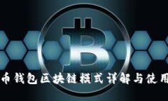 狗狗币钱包区块链模式详