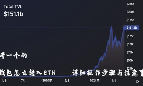 思考一个的

TP钱包怎么转入ETH——详细操作步骤与注意事项