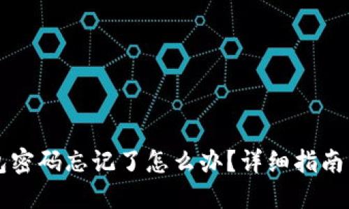 以太坊钱包密码忘记了怎么办？详细指南与解决方案