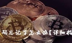 以太坊钱包密码忘记了怎