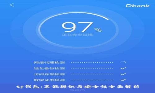 tp钱包：真假辨识与安全性全面解析