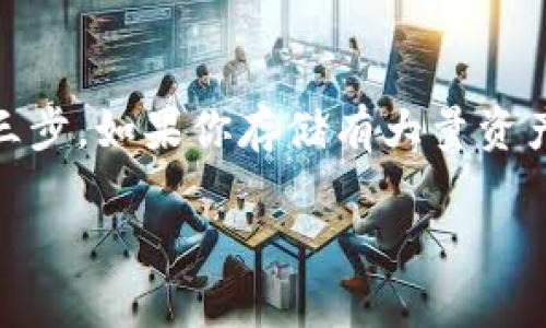 baiotitp钱包里的币突然消失的原因与解决方案/baioti
tp钱包, 虚拟货币, 数字资产, 钱包安全, 币种消失/guanjianci

随着虚拟货币的普及，越来越多的人开始使用数字钱包来存储和管理他们的资产。其中，TP钱包作为一种广泛使用的数字资产管理工具，吸引了许多用户。然而，近期有不少用户反映他们在TP钱包中的币突然消失了，令许多用户感到困惑和担忧。本文将详细探讨这种情况的可能原因以及相应的解决方案，并提供一些相关问题的解答，以帮助用户更好地理解和管理他们的资产。

TP钱包里币突然消失的可能原因
如果你在TP钱包中发现你的币突然消失，首先需要冷静下来，分析可能的原因。以下是一些常见的情况：

1. 账户被盗
账户被盗是数字钱包中币消失最常见的原因之一。如果你的TP钱包账户没有设置强密码或者未启用双重认证，黑客可能通过钓鱼网站或恶意软件入侵你的账户，一旦成功，他们就可以轻易转移你的资产。因此，保持账户的安全性是非常重要的。

2. 交易确认延迟
虚拟货币的交易需要在区块链上确认，如果网络拥堵，交易可能会被延迟。在这种情况下，看似消失的币实际上并没有消失，只是交易还没有被确认。通常情况下，稍等片刻后这些币会自动显示在你的账户中。

3. 软件更新或故障
有时，TP钱包的应用程序可能需要更新或者遇到故障，这会导致你无法查看你的资产。在这种情况下，建议检查是否有可用的更新，或者重新启动应用程序。

4. 资产未被添加到列表中
有些资产在钱包中可能没有显示，因为它们未被添加到你的余额列表中。这通常发生在更新后需要手动添加的情况下。你可以通过钱包的设置或者资产管理功能去查找并添加这些币。

5. 其他技术问题
其他技术问题如网络连接不稳定、服务器故障等，也可能导致你的资产暂时不可见。解决办法通常是检查你的网络连接或者稍后再试。

如何解决TP钱包中的币消失问题
当发现TP钱包中的币消失时，应该采取以下步骤进行解决：

1. 检查交易历史
首先，登录到你的TP钱包，查看你的交易历史，这能帮助你确认是否最近进行了任何资产转移。若是交易在记录中，可以查明转账的去向。

2. 联系客服支持
如果你无法解决问题，可以考虑联系TP钱包的客服支持团队，提供你的钱包地址和相关信息，他们会帮助你查找问题的具体原因。

3. 提高安全性能
为了避免未来的资产丢失，建议用户提高钱包的安全性，比如设置强密码、启用双重认证、定期修改密码等。

4. 定期检查与更新
记得定期检查你的TP钱包是否需要更新，确保使用最新版的软件以避免潜在的安全风险或故障。

5. 备份钱包信息
定期备份你的钱包信息，包括助记词等，确保在任何情况下都能恢复你的资产。

可能相关的问题解答

1. TP钱包是如何确保用户资产安全的？
TP钱包通过多层安全措施来确保用户的资产安全。首先，所有的私钥都是储存在用户设备上的，而非服务器，这样即便是服务提供商的服务器被攻击，无需担忧资金的安全。此外，TP钱包还支持双重认证，用户在登录或进行转账时需要进行额外的身份验证。这样即使外部攻击者获得了用户的密码，也不能轻易进行资产转移。

2. 如何防止TP钱包中资产丢失？
为了防止在TP钱包中资产丢失，用户应采取一些预防措施：首先，设置强密码和启用双重认证，以增加账户的安全性。其次，定期备份钱包信息，包括助记词，确保能在设备丢失或故障时恢复资产。另外，用户应留意钓鱼网站和恶意软件的风险，避免在不安全的网络环境中使用钱包。

3. TP钱包与其他数字钱包相比的优势是什么？
TP钱包与其他数字钱包相比，有以下几个优势：首先，它具备友好的用户界面，适合新用户使用；其次，TP钱包支持多种加密货币，为用户提供更多的选择；再者，TP钱包注重用户隐私，所有私钥存储在用户本地设备上，降低了中央服务器被攻击风险；最后，TP钱包的开发团队也持续更新，以修复漏洞和提高安全性。

4. 在使用TP钱包时，有哪些注意事项？
使用TP钱包时，用户应该注意以下几点：首先，确保软件及时更新，以获得最新的安全性和功能；其次，避免在公共Wi-Fi环境下进行敏感操作；第三，定期查看交易记录，了解账户状态；最后，保持助记词和密码的私密性，不要随意分享给他人。

5. 如果TP钱包被盗，我该怎么处理？
如果你的TP钱包被盗，首先要冷静，并立即采取措施。第一步，及时联系TP钱包的客服，告知情况并寻求帮助；第二步，要尝试更改其他与钱包相关的密码，防止进一步的损失；第三步，如果你存储有大量资产，可以考虑向相关部门报案。同时，建议尽快采取措施保护自己的其他资产，确保账户的安全。

希望通过以上的分析和解答，能够帮助你更好地理解TP钱包中的币消失的原因，以及如何有效地管理和保护你的数字资产。