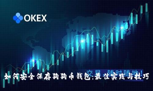 如何安全保存狗狗币钱包：最佳实践与技巧