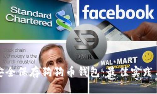 如何安全保存狗狗币钱包：最佳实践与技巧