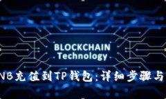 如何将BNB充值到TP钱包：详