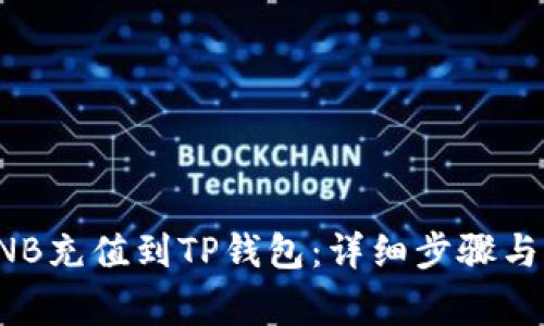 如何将BNB充值到TP钱包：详细步骤与注意事项