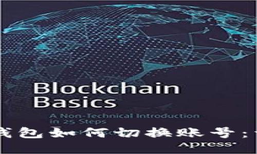 以太坊钱包如何切换账号：详细指南