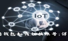 以太坊钱包如何切换账号