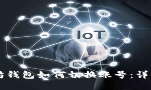 以太坊钱包如何切换账号：详细指南