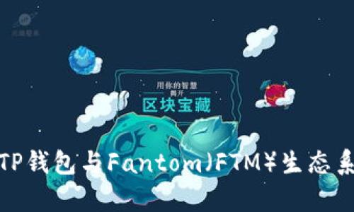 全面解析TP钱包与Fantom（FTM）生态系统的结合