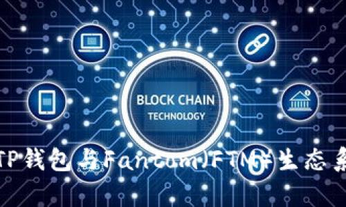 全面解析TP钱包与Fantom（FTM）生态系统的结合