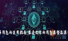 比特币钱包的使用指南：