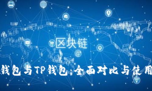 狐狸钱包与TP钱包：全面对比与使用指南