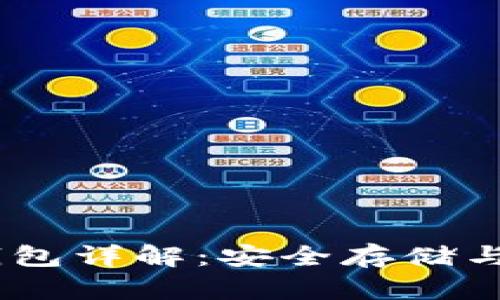 USDT冷钱包详解：安全存储与使用指南