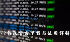TP钱包官方下载与使用详解