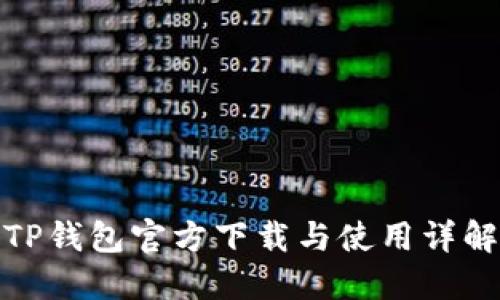 TP钱包官方下载与使用详解