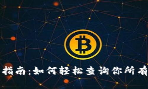 TP钱包交易记录查看指南：如何轻松查询你所有的数字资产交易历史