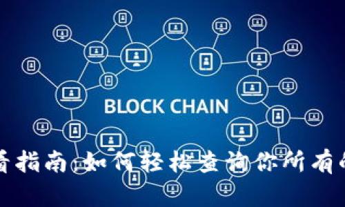 TP钱包交易记录查看指南：如何轻松查询你所有的数字资产交易历史