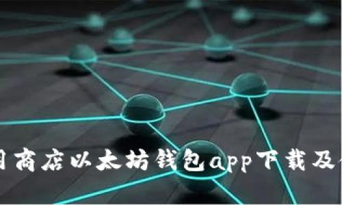 苹果应用商店以太坊钱包app下载及使用指南